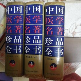 中国医学名著珍品全书（上中下）全三（3）册