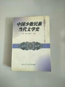 中国少数民族当代文学史 库存书 参看图片