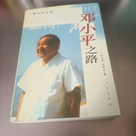 邓小平之路——邓小平书系