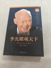 李光耀观天下（书内容完整，品相如图）