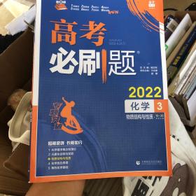 理想树67高考2019新版高考必刷题 化学3 物质结构与性质 高考专题训练