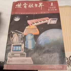 创刊号《微电脑世界》1988.1