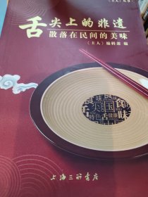 舌尖上的非遗：散落在民间的美味/《主人》丛书