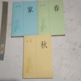 家、春、秋 （三部曲）3本