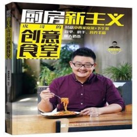 厨房新主义·虎哥的创意食堂 虎虎生味儿 辽宁科学技术出版社