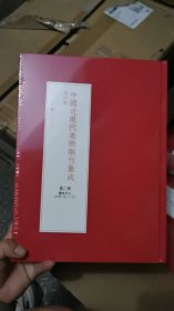 全10册▲中国近现代美术期刊集成.第四辑（外箱有损）