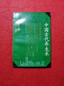 中国古代养生术