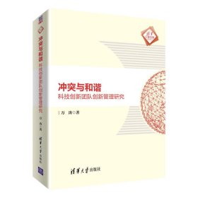 冲突与和谐：科技创新团队创新管理研究