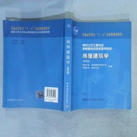 高校土木工程专业指导委员会规划推荐教材房屋建筑学