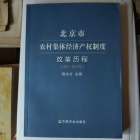 北京市农村集体经济产权制度改革历程（1992—2013年）