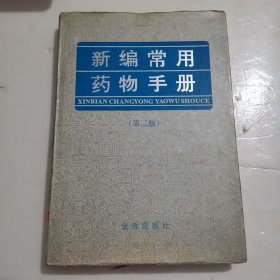 新编常用药物手册