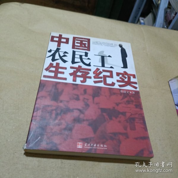 中国农民工生存纪实