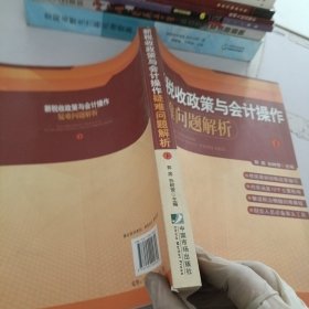 新税收政策与会计操作疑难问题解析.下册