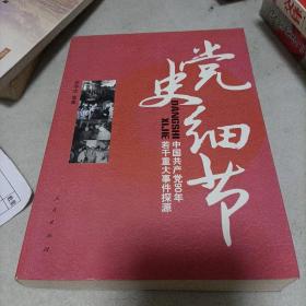 党史细节：中国共产党90年若干重大事件探源