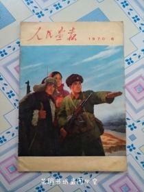 人民画报1970年第6期（不含增刊，8开，46页全，整体品相还可以，有各种小缺欠，看好了拍，保真一万年！）