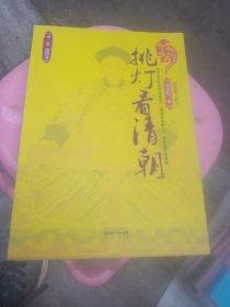 挑灯看清朝 第二卷 康熙卷