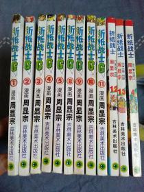 折纸战士G(1_5/8_11)折纸战士（4/12/13）共12本合售