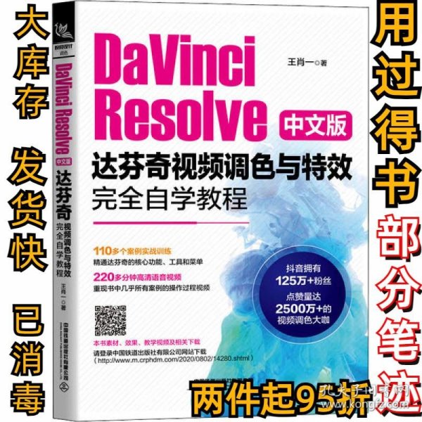 DaVinciResolve中文版达芬奇视频调色与特效完全自学教程