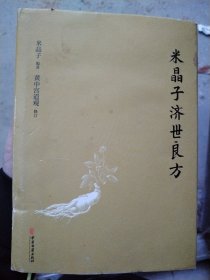 米晶子济世良方（精装）