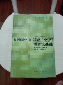 博弈论基础：A Primer in Game Theory