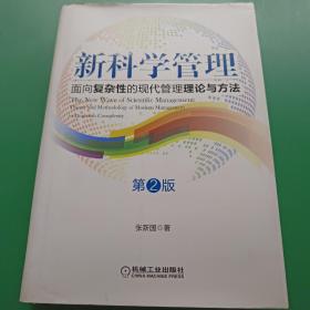 新科学管理：面向复杂性的现代管理理论与方法（第2版）