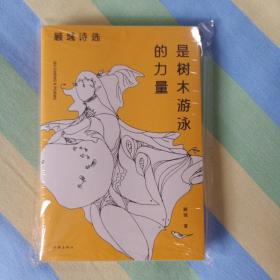 是树木游泳的力量：顾城诗选（作家经典文库）朦胧诗代表人物顾城各时期经典诗歌代表作全收录