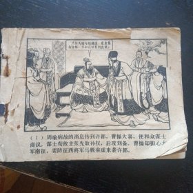 连环画 《反西凉 三国演义之二十六》（上海人民美术出版社1979年10月1版1印）（包邮）