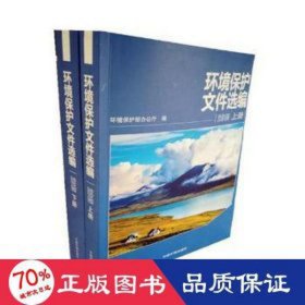 环境保护文件选编(2015上下) 环保 编者:环境保护部