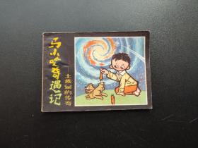 马小哈奇遇记连环画