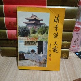 清东陵大观