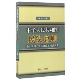 中华人民共和国民法总则条文说明立法理由及相关规定