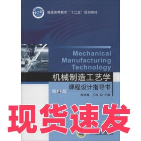 機(jī)械制造工藝學(xué)課程設(shè)計(jì)指導(dǎo)書（第2版）李大磊9787111466390機(jī)械工業(yè)出版社