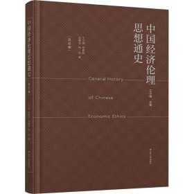 中国经济伦理思想通史(总论卷)