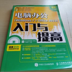 电脑办公 Windows 7 + Office 2013 入门与提高