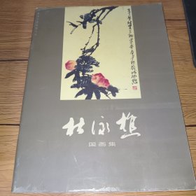 中国实力派名家十杰(杜泳樵国画集)一版一印