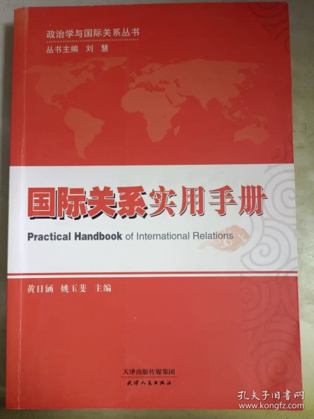 政治学与国际关系丛书：国际关系实用手册