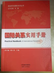 政治学与国际关系丛书：国际关系实用手册