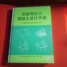 后张预应力混凝土设计手册