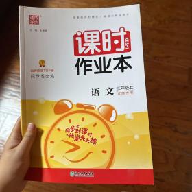 课时作业本 三年级上语文