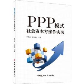 PPP模式社会资本方操作实务