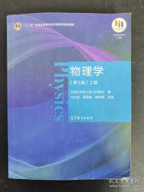 物理学（第七版）上册