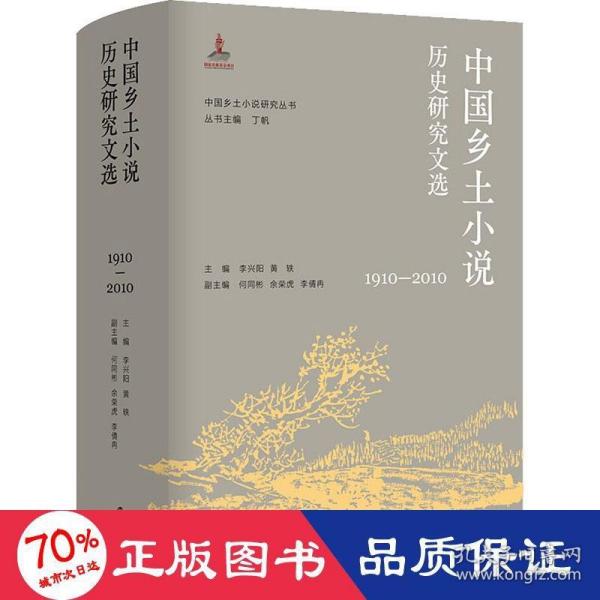 （中国乡土小说研究丛书）中国乡土小说历史研究文选（1910—2010）