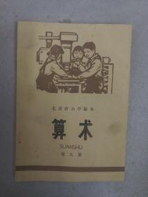 北京市小学课本算术第九册