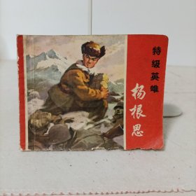 连环画——特级英雄杨根思(一版一印，有毛主席语录)