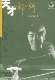 【正版图书】天才郎朗刘元举  著9787806677674上海音乐出版社2005-10-01（多）
