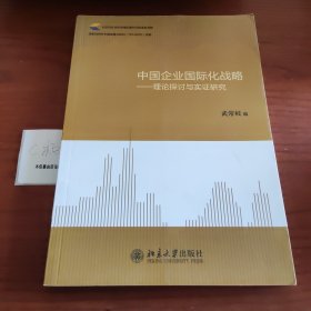 中国企业国际化战略：理论探讨与实证研究