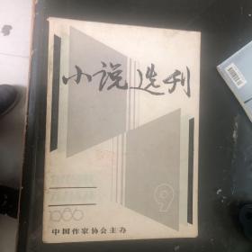 小说选刊1986年9月