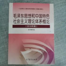 毛泽东思想和中国特色社会主义理论体系概论（2018版）