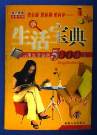 生活宝典:实用生活诀窍5000例