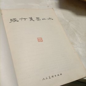 张仃焦墨山水
